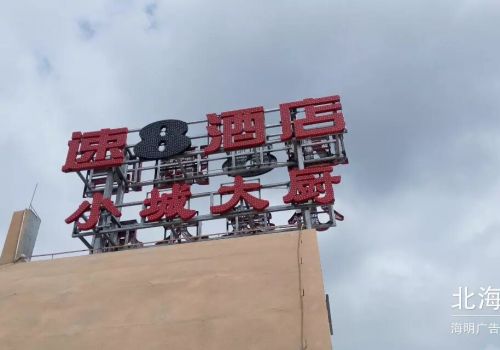 戶(hù)外發(fā)光字招牌